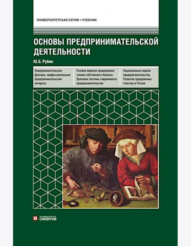 Основы предпринимательской деятельности: Учебник. 18-е изд. перераб. и доп