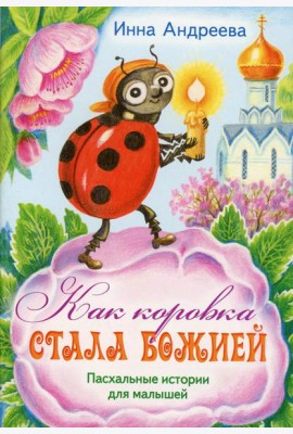 Как коровка стала Божией: Пасхальные истории для малышей