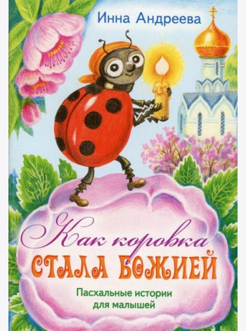 Как коровка стала Божией: Пасхальные истории для малышей