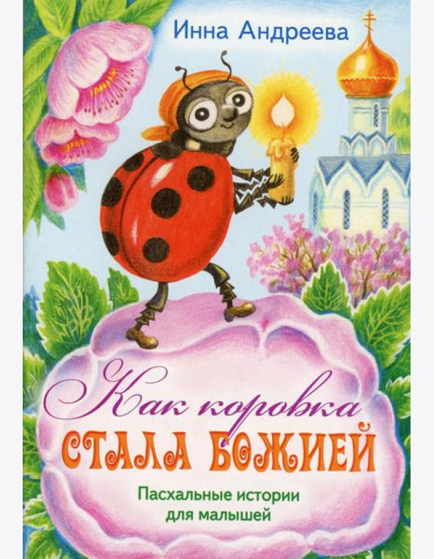 Как коровка стала Божией: Пасхальные истории для малышей