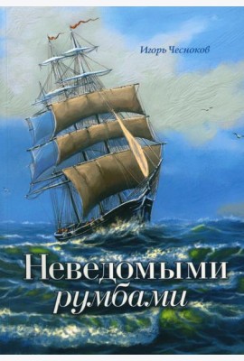 Неведомыми румбами