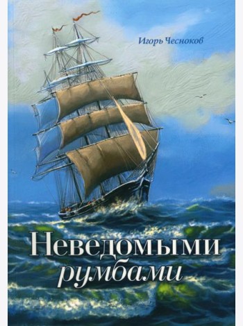 Неведомыми румбами