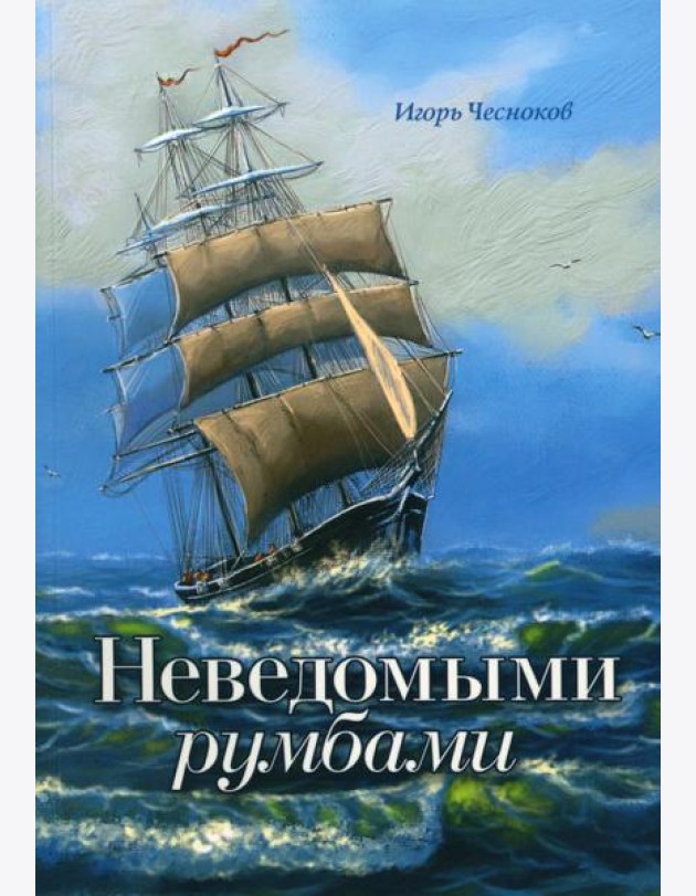 Неведомыми румбами