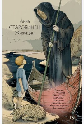 Живущий: роман