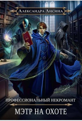 Профессиональный некромант-5. Мэтр на охоте
