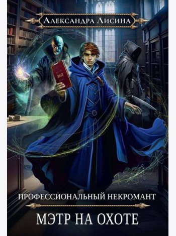 Профессиональный некромант-5. Мэтр на охоте