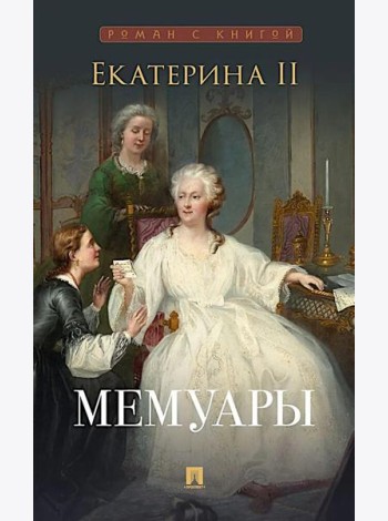 Мемуары