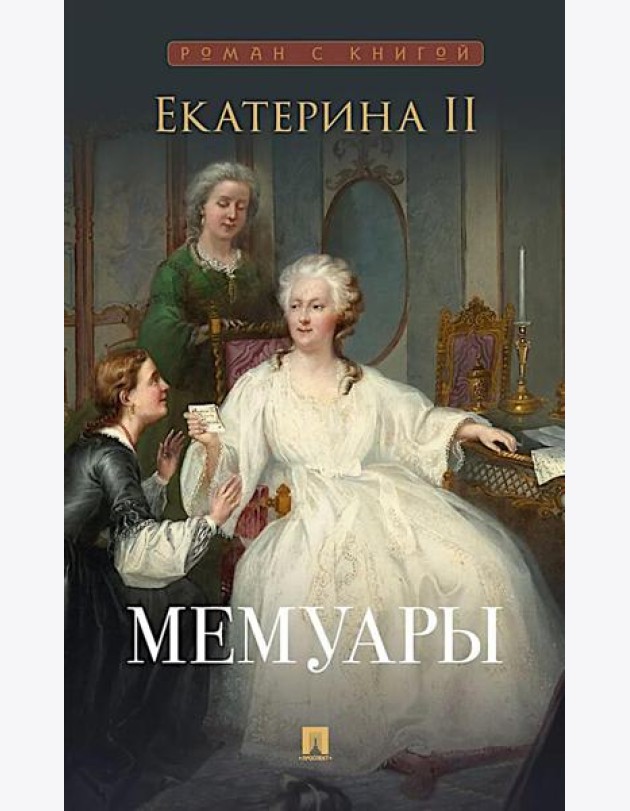 Мемуары