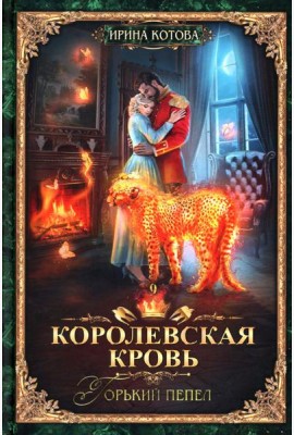 Королевская кровь - 9: Горький пепел
