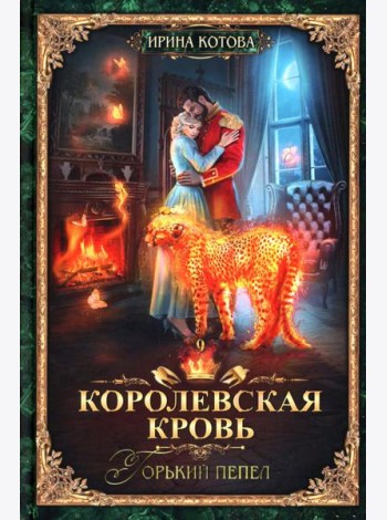 Королевская кровь - 9: Горький пепел