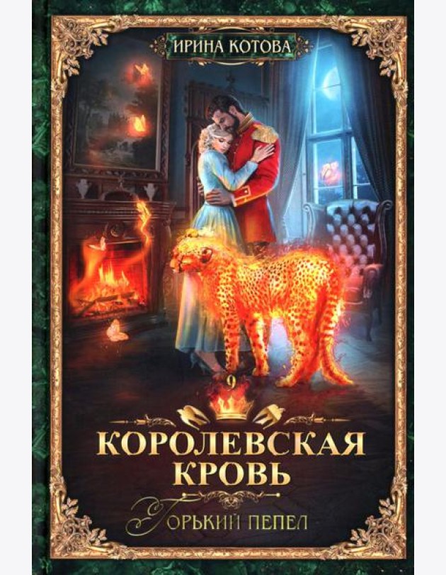 Королевская кровь - 9: Горький пепел