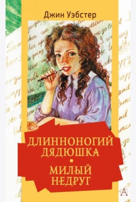 Длинноногий дядюшка. Милый недруг