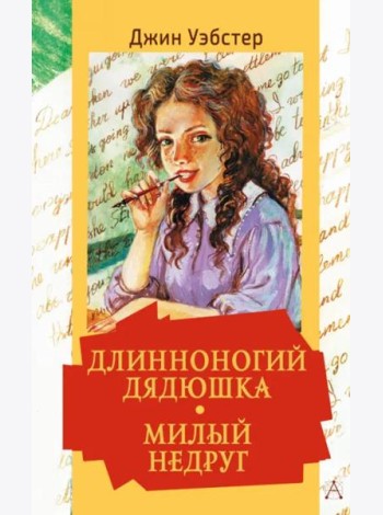 Длинноногий дядюшка. Милый недруг