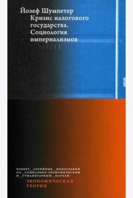 Кризис налогового государства. Социология империализмов