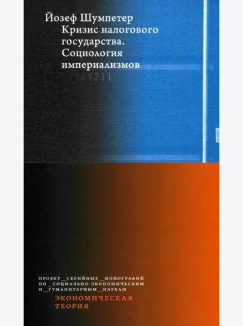 Кризис налогового государства. Социология империализмов