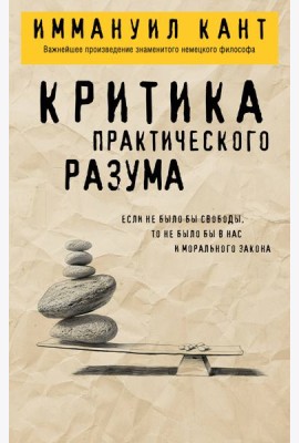 Критика практического разума