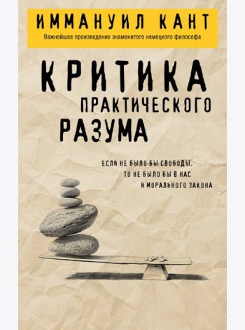 Критика практического разума