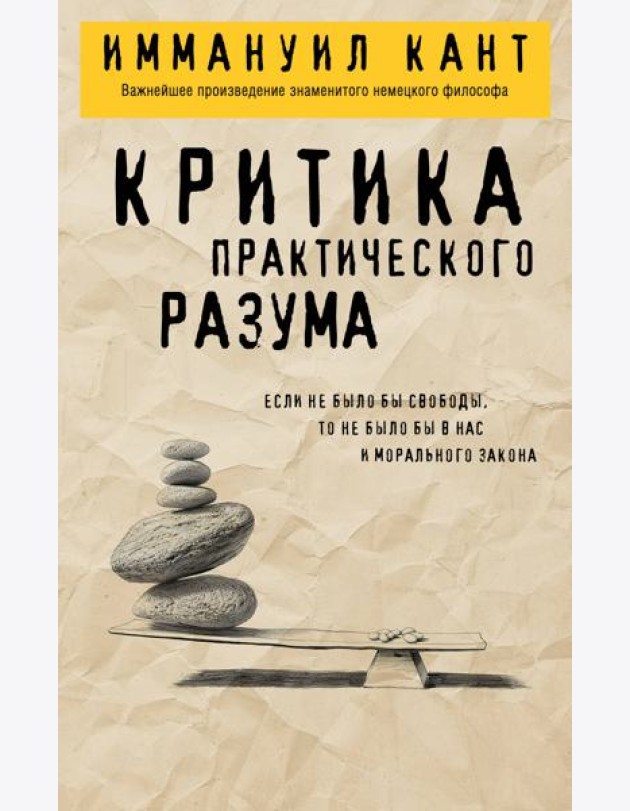 Критика практического разума