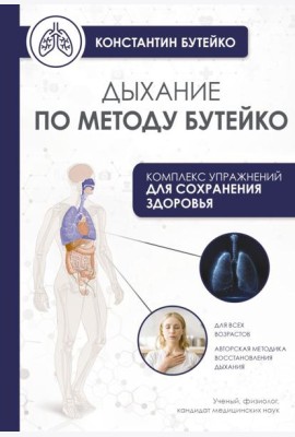 Дыхание по методу Бутейко
