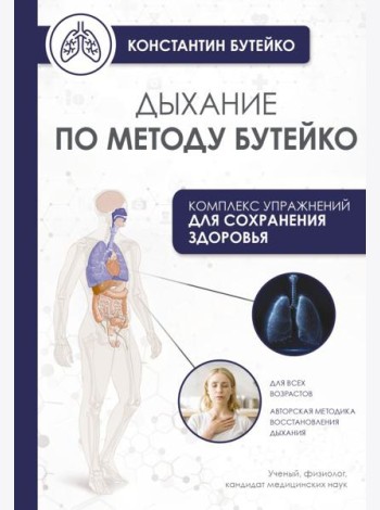 Дыхание по методу Бутейко