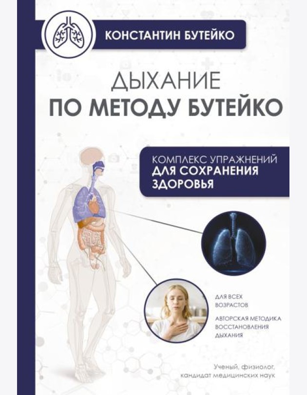 Дыхание по методу Бутейко