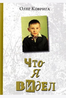 Что я видел