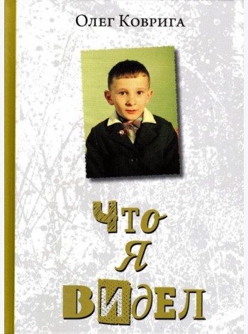 Что я видел