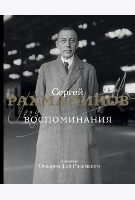 Воспоминания