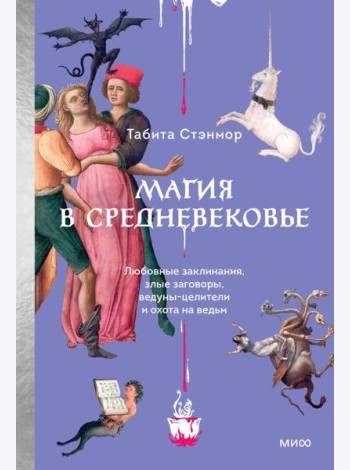 Магия в Средневековье. Любовные заклинания, злые заговоры, ведуны-целители и охота на ведьм