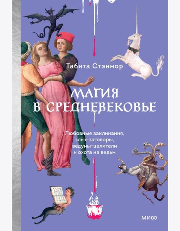 Магия в Средневековье. Любовные заклинания, злые заговоры, ведуны-целители и охота на ведьм