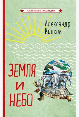 Земля и небо
