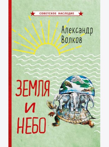 Земля и небо