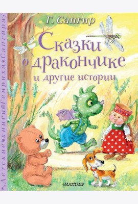 Сказки о Дракончике и другие истории: сказки, сказки в стихах