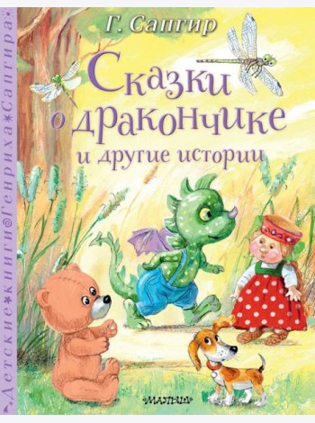 Сказки о Дракончике и другие истории: сказки, сказки в стихах