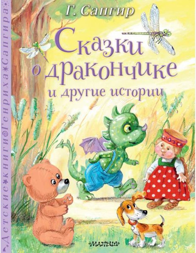 Сказки о Дракончике и другие истории: сказки, сказки в стихах