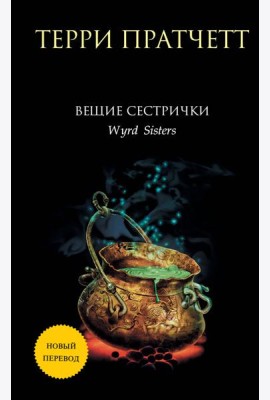 Вещие сестрички