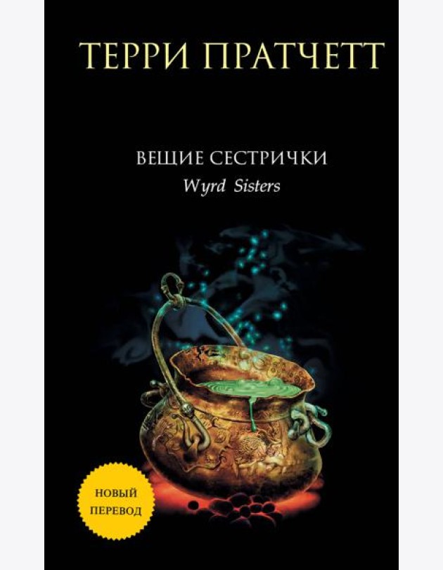 Вещие сестрички