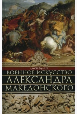 Военное искусство Александра Македонского
