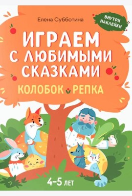 Играем с любимыми сказками: Колобок, Репка: 4-5 лет (+ наклейки)
