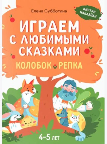 Играем с любимыми сказками: Колобок, Репка: 4-5 лет (+ наклейки)