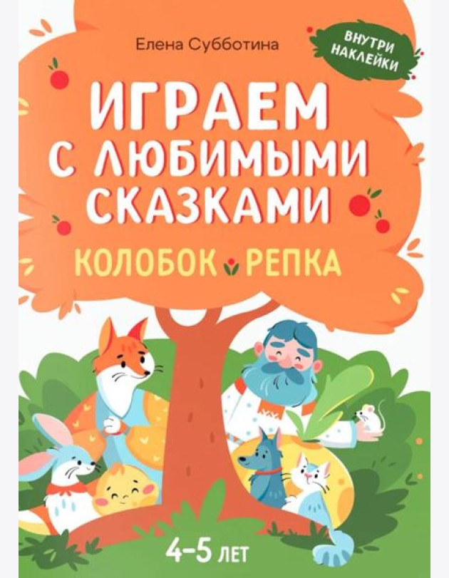 Играем с любимыми сказками: Колобок, Репка: 4-5 лет (+ наклейки)