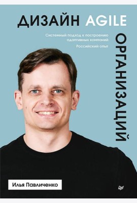 Дизайн Agile-организаций