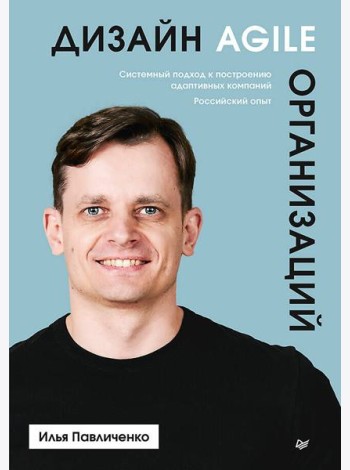 Дизайн Agile-организаций