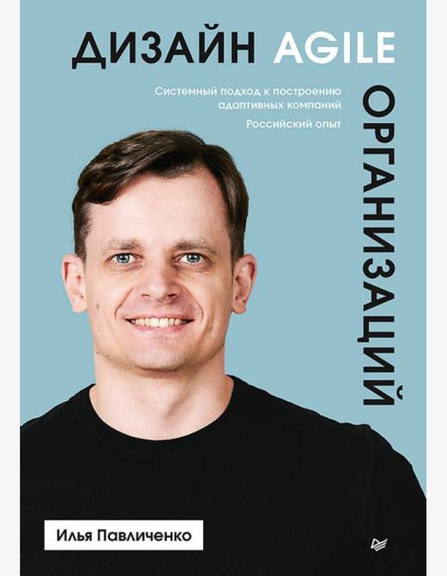 Дизайн Agile-организаций