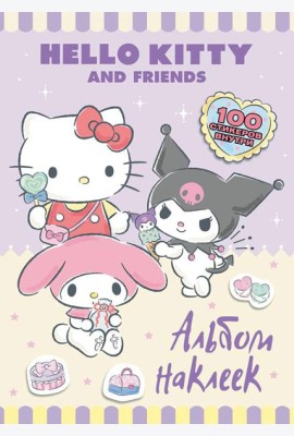 Hello Kitty and Friends. Альбом наклеек (сиреневый)