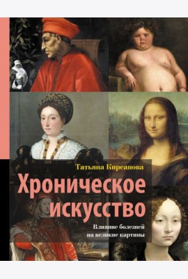 Хроническое искусство. Влияние болезней на великие картины