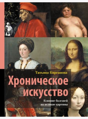 Хроническое искусство. Влияние болезней на великие картины