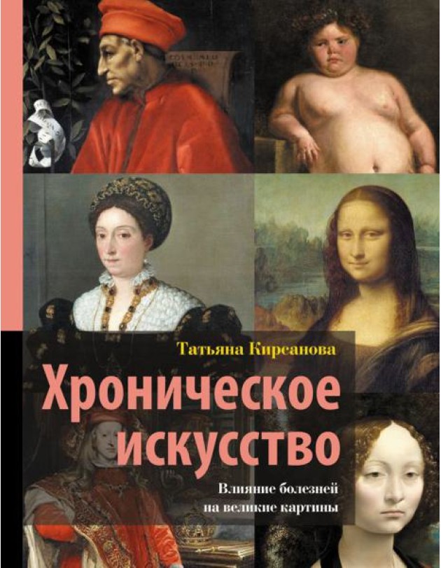 Хроническое искусство. Влияние болезней на великие картины