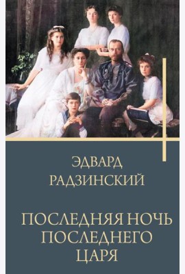Последняя ночь последнего царя