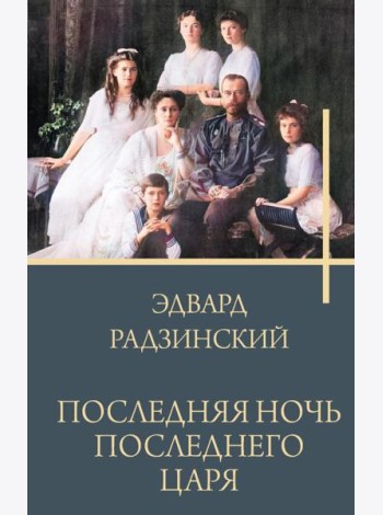 Последняя ночь последнего царя